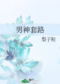 《男神套路》