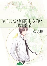 《混血少總和高中女孩:明媚季節》
