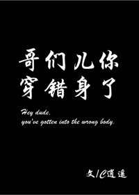 《哥們兒你穿錯身了》