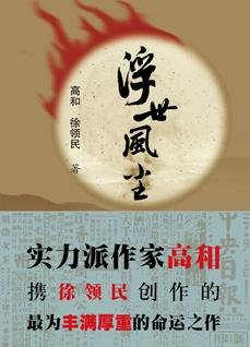 《浮世風塵》