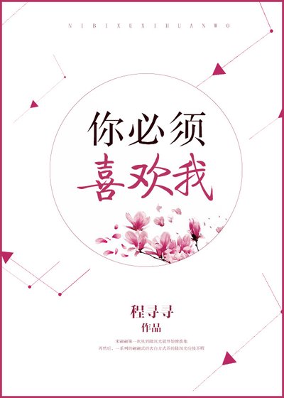 《你必須喜歡我》