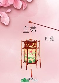《皇弟》