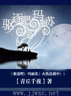 驅逐吧！瑪麗蘇