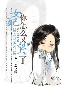 《女配你怎麼又哭了》