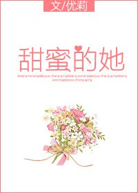 《甜密的她》