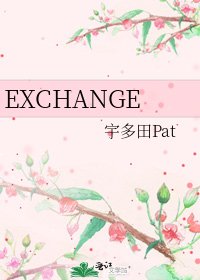 EXCHANGE