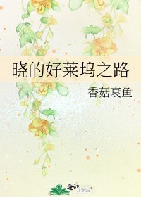 曉的好萊塢之路