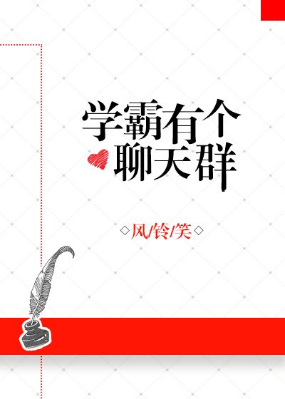 《學霸有個聊天羣》