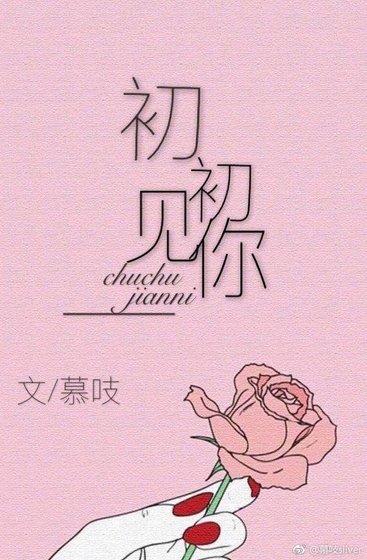 《初初見你》