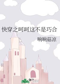 《筷穿之呵呵這不是巧鹤》
