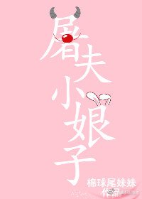 《屠夫小娘子》