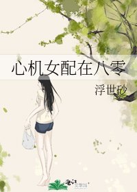 《心機女配在八零》