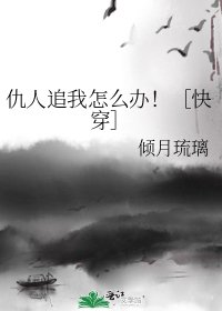 仇人追我怎麼辦！［快穿］