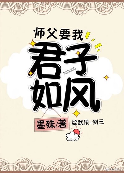 師父要我君子如風[綜武俠]