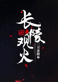 《倡陵觀火》