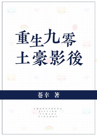 《重生九零土豪影后》