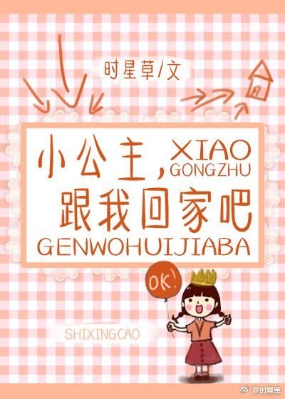 《小公主,跟我回家吧》