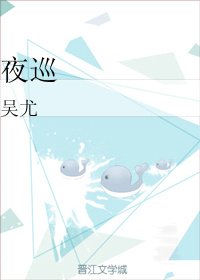 《夜巡》