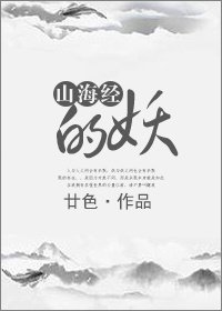 《山海經的妖》