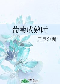 《葡萄成熟時》