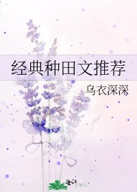 《經典種田文推薦》