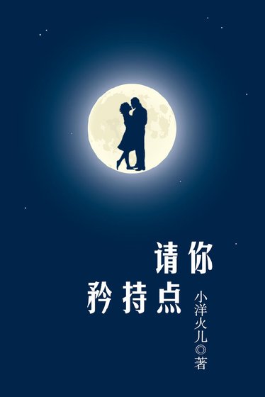 《請你矜持點》