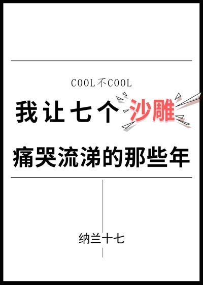 《我讓七個沙雕痛哭流涕的那些年》