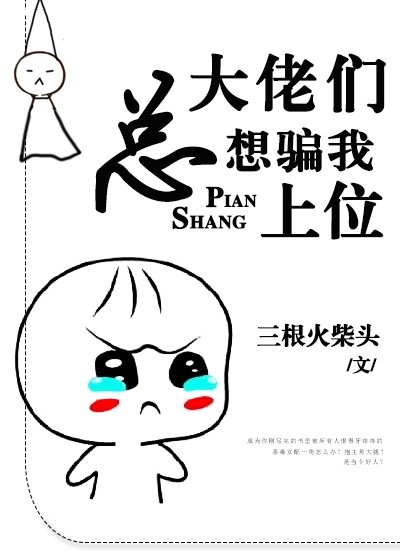 《大佬們總想騙我上位》