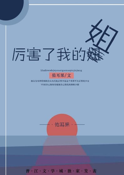 《厲害了我的姐GL》