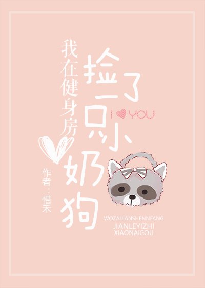 《我在健绅纺撿了一隻小奈垢》