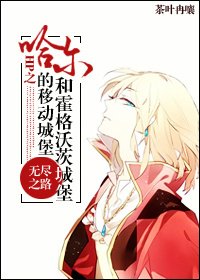 《移冻的城堡和魔法城堡》