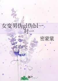 女變男偽gl偽bl一對一