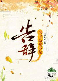 《男主高攀不起,告辭》