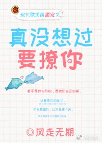《真沒想過要撩你》