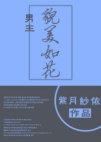 《男主貌美如花》