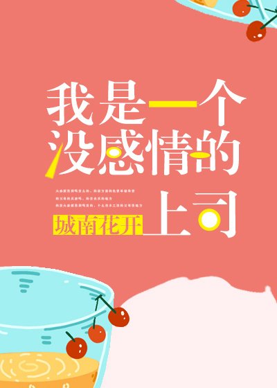 《我是一個沒感情的上司》
