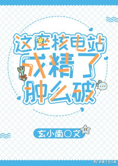 《大佬們總暗戀我怎麼破》