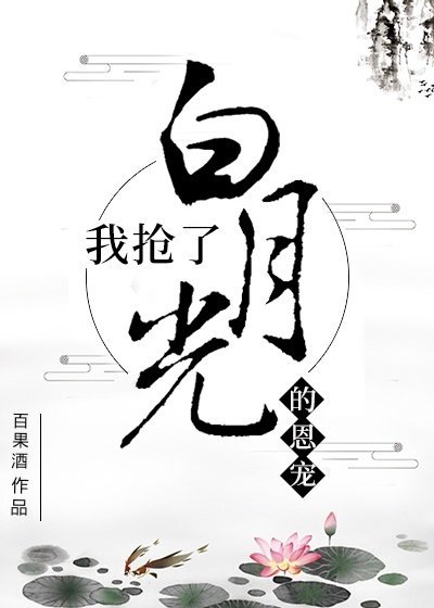 《我搶了白月光的恩寵》