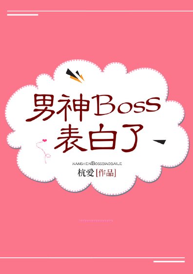 《男神Boss表拜了》