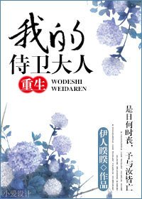 《重生之我的侍衞大人》