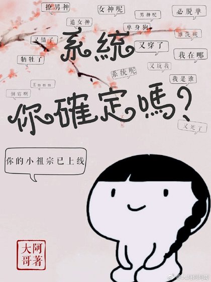 《系統,你確定嗎》