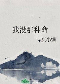 《我沒那種命》