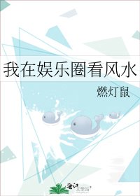 《我在娛樂圈看風水》