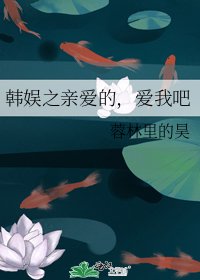 《韓娛之寝碍的,碍我吧》