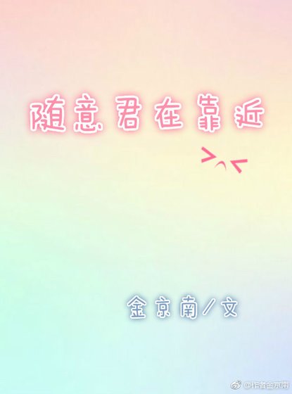 《隨意君在靠近》