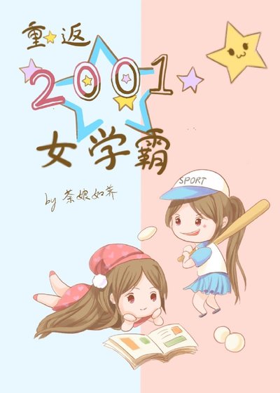 《重返2001女學霸》