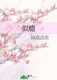 《似癮》