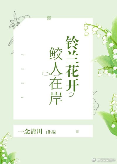 《鈴蘭花開,鮫人在岸》