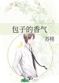 《包子的香氣》