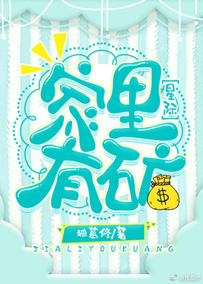 《家裏有礦》